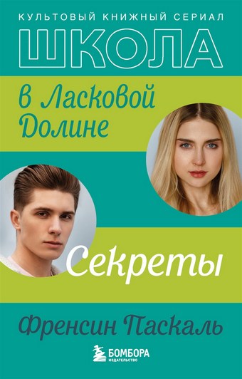Школа в Ласковой Долине. Секреты