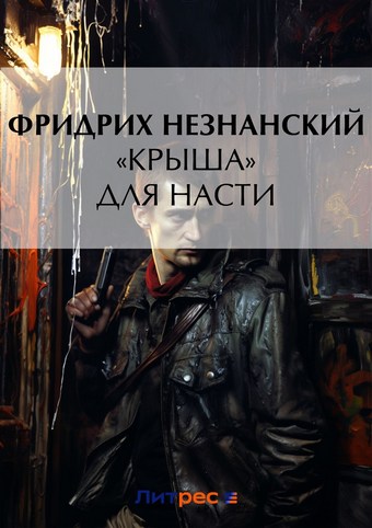 «Крыша» для Насти