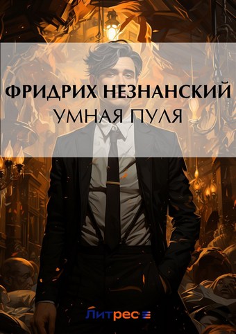 Умная пуля