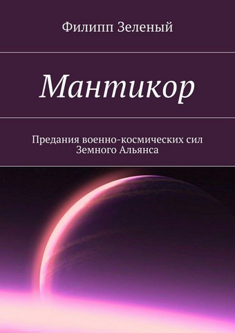 Мантикор. Предания военно-космических сил Земного Альянса