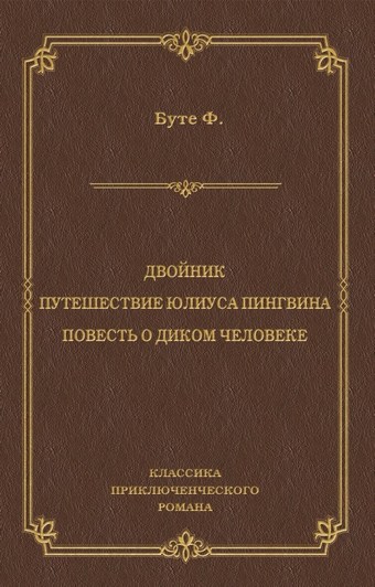 Двойник. Путешествие Юлиуса Пингвина. Повесть о Диком Человеке (сборник)