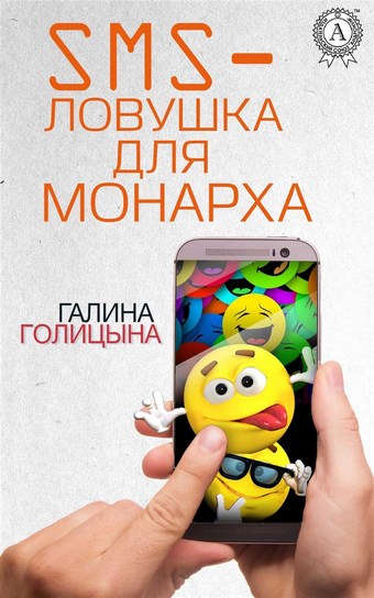 SMS-ловушка для монарха