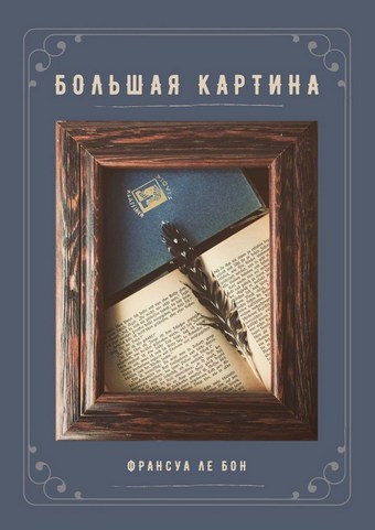 Большая картина
