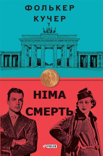 Німа смерть