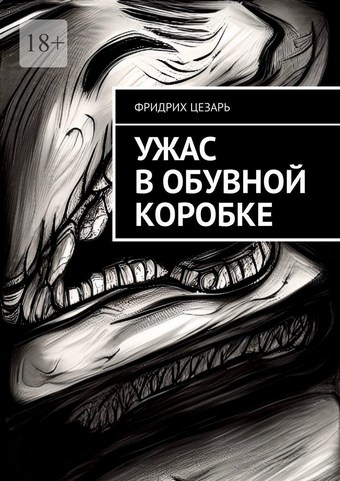 Ужас в обувной коробке