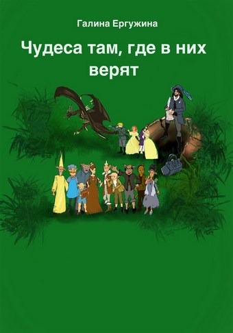 Чудеса там, где в них верят