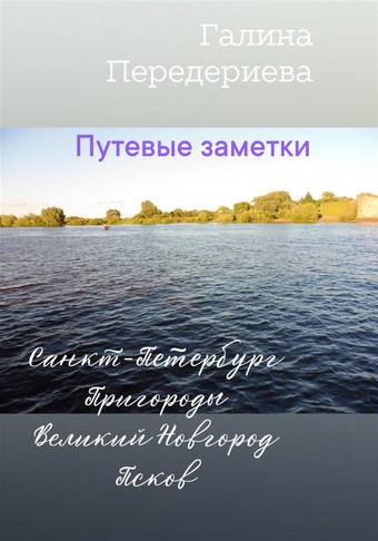 Путевые заметки. Санкт-Петербург. Пригороды. Великий Новгород. Псков