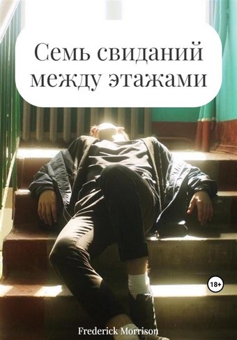 Семь свиданий между этажами
