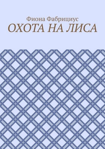 Охота на лиса