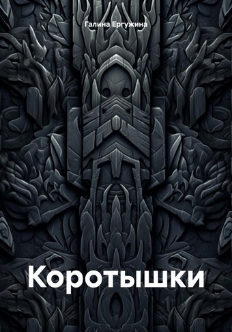 Коротышки