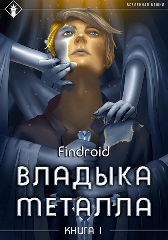 Владыка металла. Книга 1