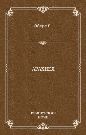 Арахнея