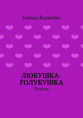 Любушка-голубушка. Повесть