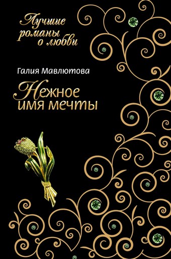 Нежное имя мечты