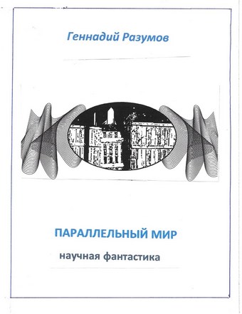 Параллельный мир