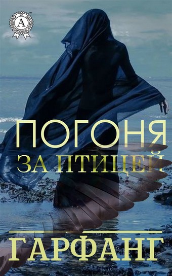 Погоня за птицей