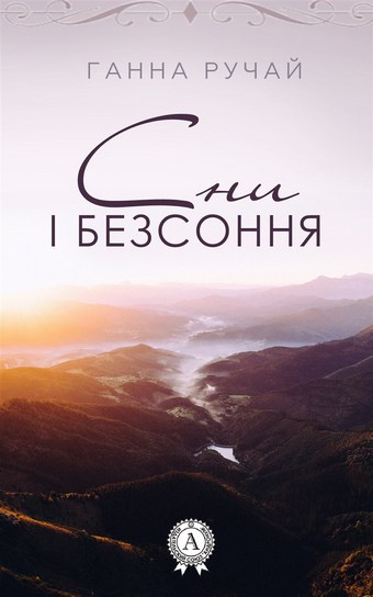 Сни і безсоння