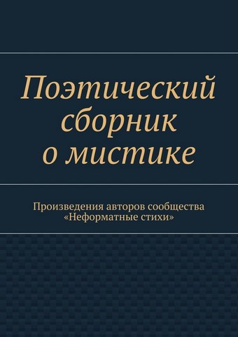 Поэтический сборник о мистике. Произведения авторов сообщества «Неформатные стихи»