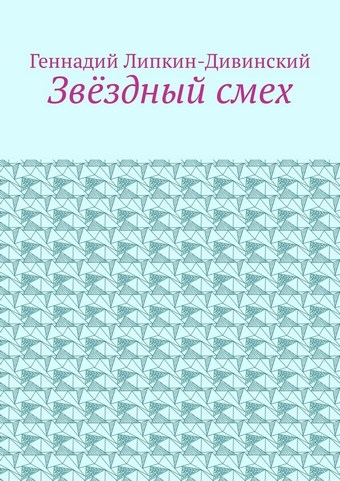 Звёздный смех