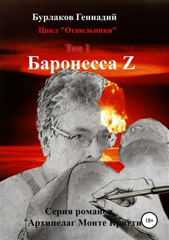 Баронесса Z. Цикл «Отшельники». Том 2