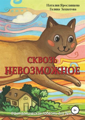Сквозь невозможное