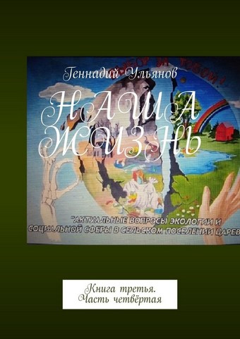 Наша жизнь. Книга третья. Часть четвёртая