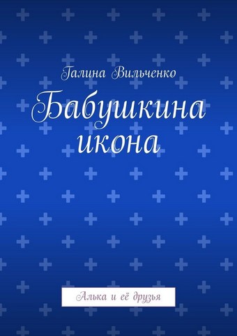 Бабушкина икона. Алька и её друзья