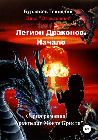 Легион Драконов. Начало. Цикл Отшельники. Том 4