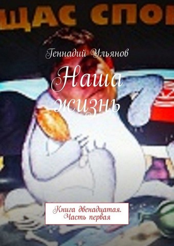 Наша жизнь. Книга двенадцатая. Часть первая