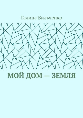 Мой дом – Земля