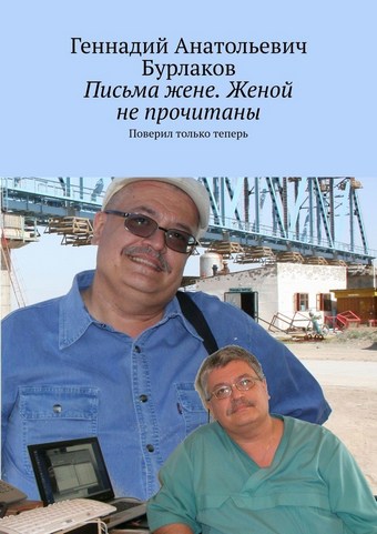 Письма жене. Женой не прочитаны. Поверил только теперь
