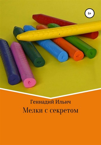 Мелки с секретом