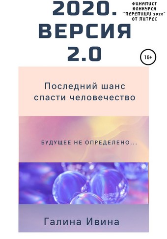 2020. Версия 2.0