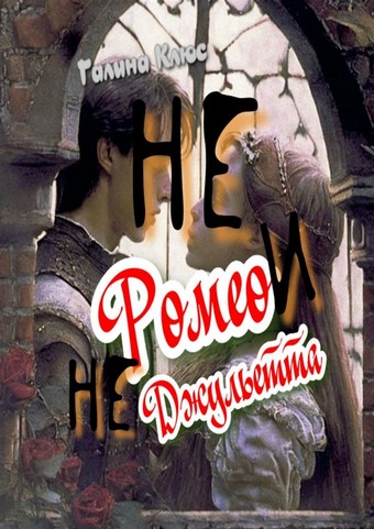 Не Ромео и не Джульетта. Трагедия подростковой любви