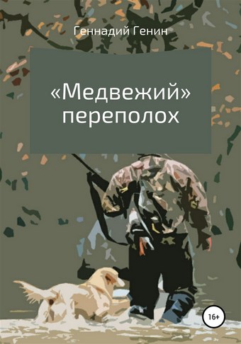 «Медвежий» переполох