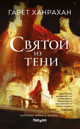 Святой из тени