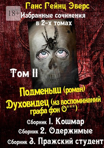 Избранные произведения в 2-х томах. Том II. Подменыш (роман). Духовидец (из воспоминаний графа фон О***)
