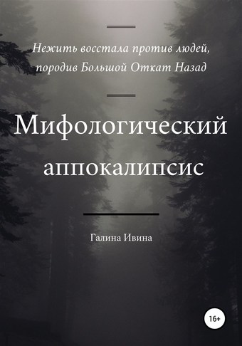 Мифологический апокалипсис