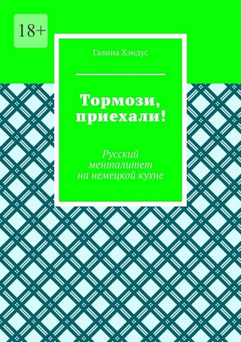 Тормози, приехали! Русский менталитет на немецкой кухне