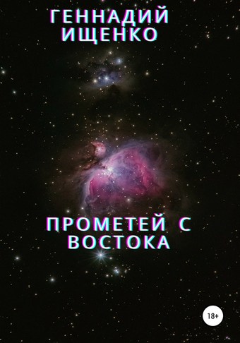 Прометей с востока