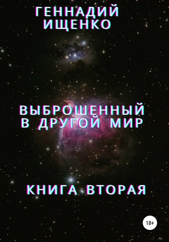 Выброшенный в другой мир. Книга вторая