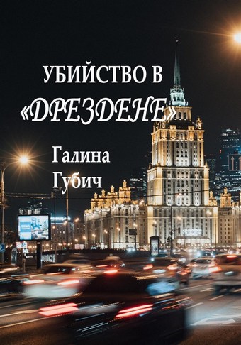 Убийство в Дрездене