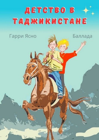 Детство в Таджикистане