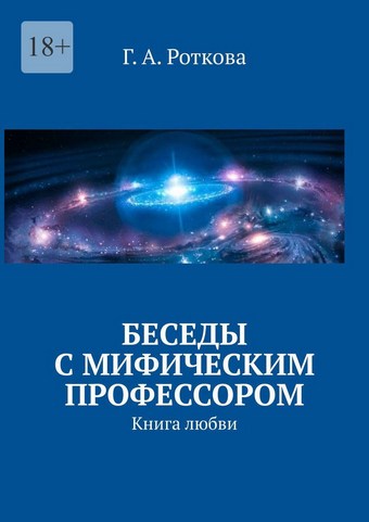 Беседы с мифическим профессором. Книга любви