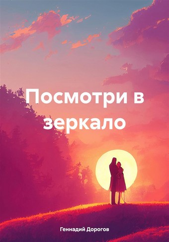 Посмотри в зеркало