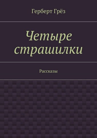 Четыре страшилки. Рассказы