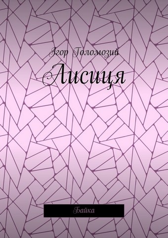 Лисиця. Байка