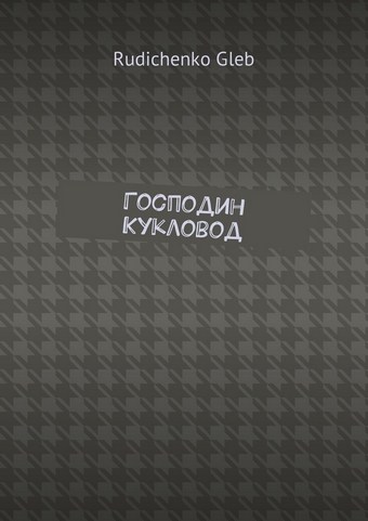 Господин Кукловод