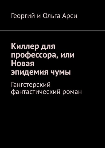 Киллер для профессора, или Новая эпидемия чумы. Гангстерский фантастический роман