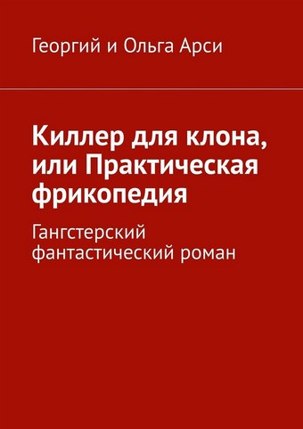 Киллер для клона, или Практическая фрикопедия. Гангстерский фантастический роман